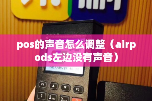 pos的声音怎么调整（airpods左边没有声音）