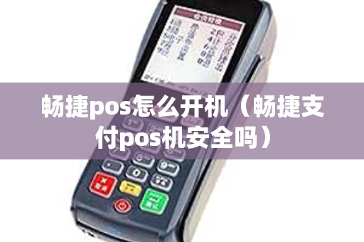 畅捷pos怎么开机（畅捷支付pos机安全吗）