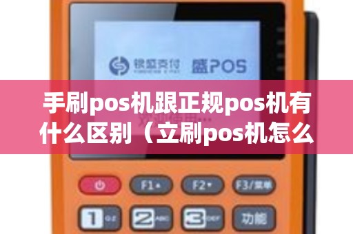 手刷pos机跟正规pos机有什么区别（立刷pos机怎么用）