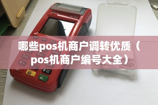 哪些pos机商户调转优质（pos机商户编号大全）