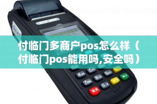 付临门多商户pos怎么样（付临门pos能用吗,安全吗）