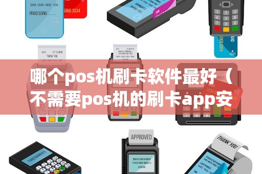 哪个pos机刷卡软件最好（不需要pos机的刷卡app安全吗）