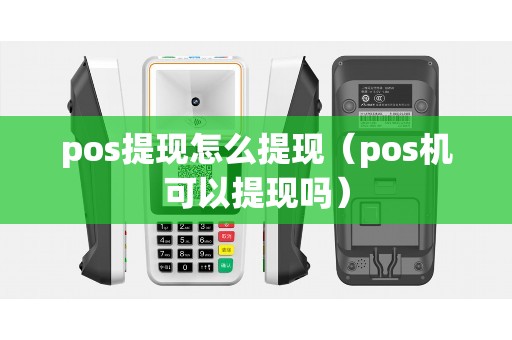 pos提现怎么提现（pos机可以提现吗）