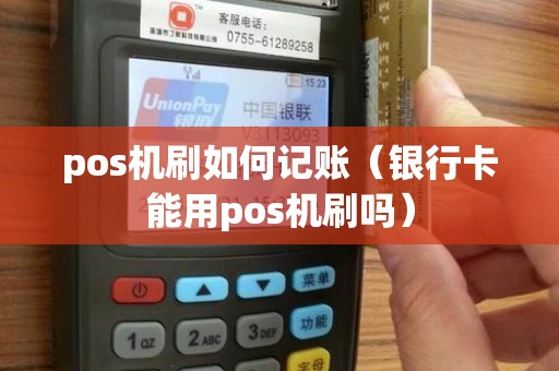 pos机刷如何记账（银行卡能用pos机刷吗）