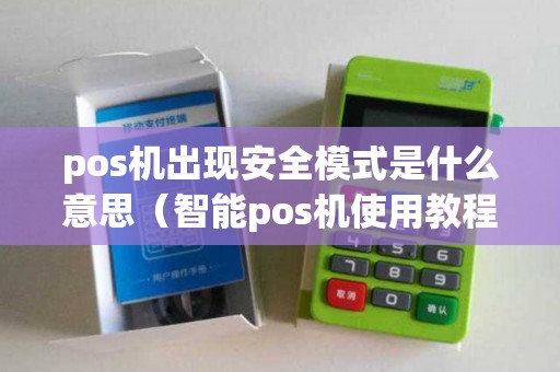 pos机出现安全模式是什么意思（智能pos机使用教程）