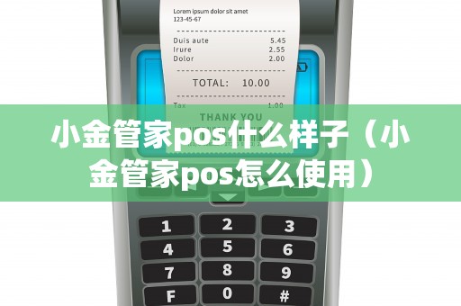 小金管家pos什么样子（小金管家pos怎么使用）