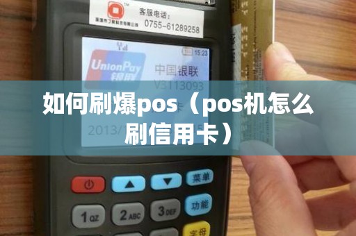 如何刷爆pos（pos机怎么刷信用卡）