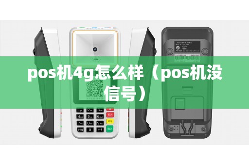 pos机4g怎么样（pos机没信号）