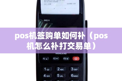 pos机签购单如何补（pos机怎么补打交易单）