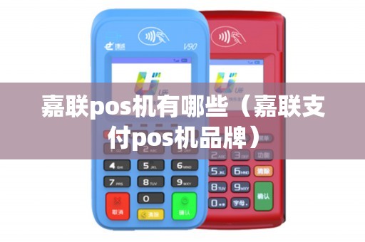 嘉联pos机有哪些（嘉联支付pos机品牌）