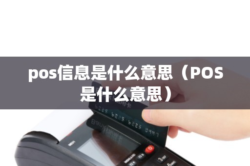 pos信息是什么意思（POS是什么意思）