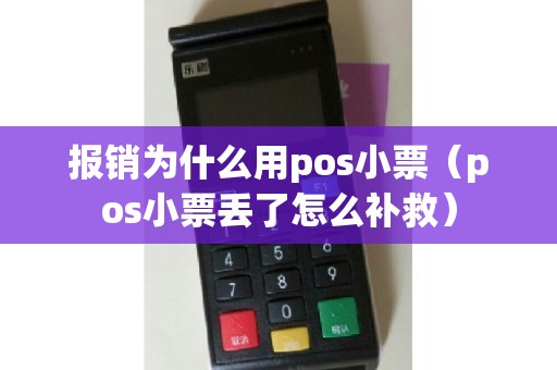 报销为什么用pos小票（pos小票丢了怎么补救）