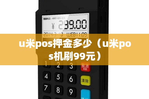 u米pos押金多少（u米pos机刷99元）