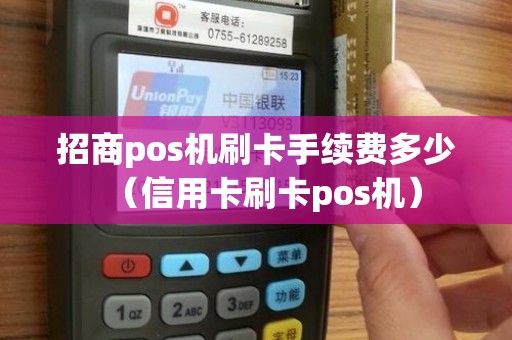 招商pos机刷卡手续费多少（信用卡刷卡pos机）