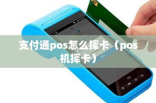 支付通pos怎么挥卡（pos机挥卡）