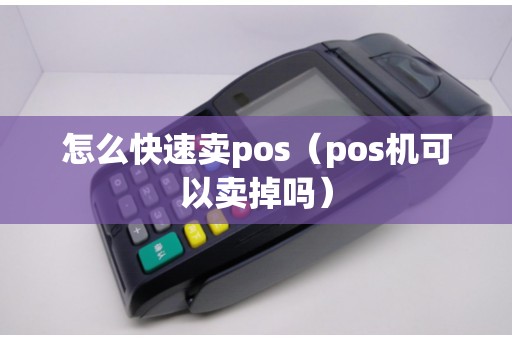 怎么快速卖pos（pos机可以卖掉吗）