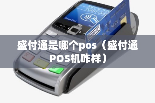 盛付通是哪个pos（盛付通POS机咋样）