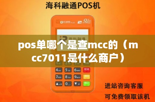 pos单哪个是查mcc的（mcc7011是什么商户）