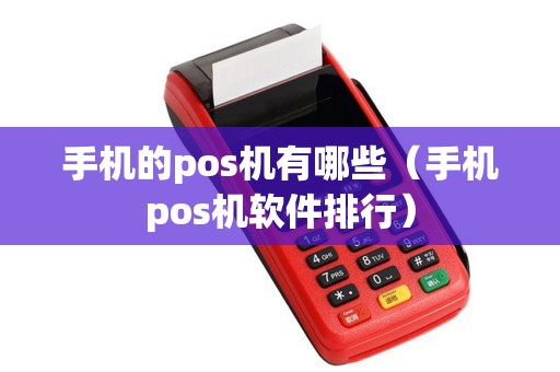 手机的pos机有哪些（手机pos机软件排行）