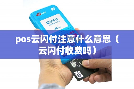 pos云闪付注意什么意思（云闪付收费吗）