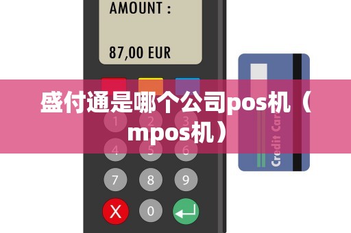 盛付通是哪个公司pos机（mpos机）