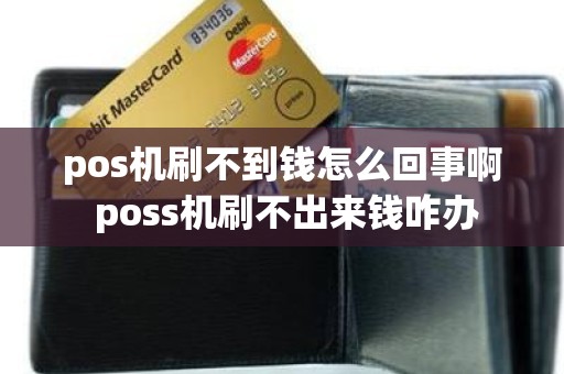 pos机刷不到钱怎么回事啊 poss机刷不出来钱咋办