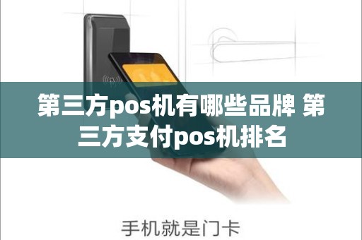 第三方pos机有哪些品牌 第三方支付pos机排名