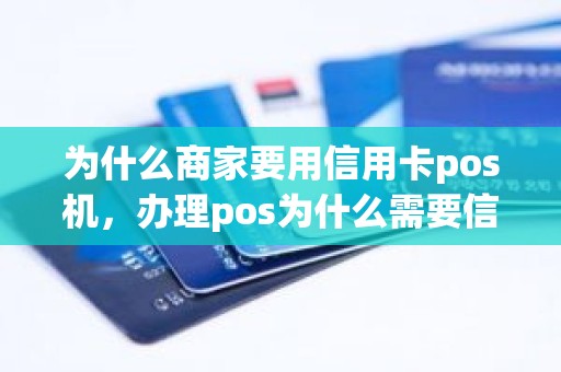 为什么商家要用信用卡pos机，办理pos为什么需要信用卡