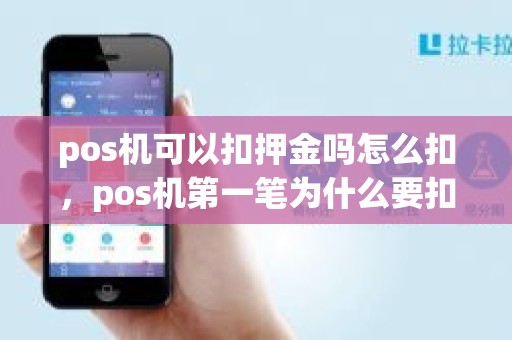 pos机可以扣押金吗怎么扣，pos机第一笔为什么要扣300