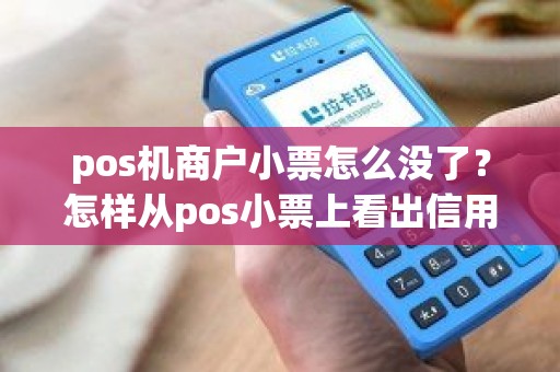 pos机商户小票怎么没了？怎样从pos小票上看出信用卡