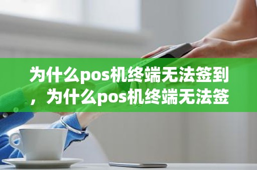 为什么pos机终端无法签到，为什么pos机终端无法签到