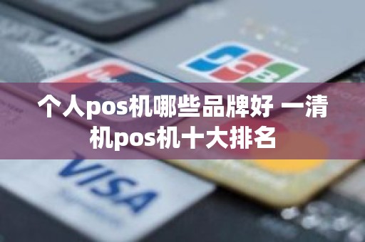 个人pos机哪些品牌好 一清机pos机十大排名