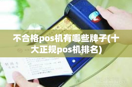 不合格pos机有哪些牌子(十大正规pos机排名)