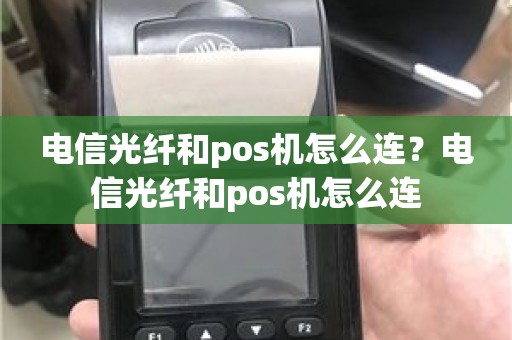 电信光纤和pos机怎么连？电信光纤和pos机怎么连