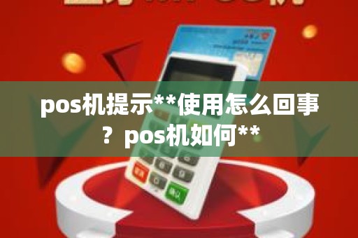 pos机提示**使用怎么回事？pos机如何**