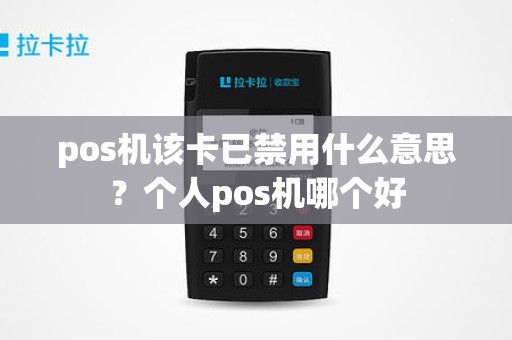 pos机该卡已禁用什么意思？个人pos机哪个好