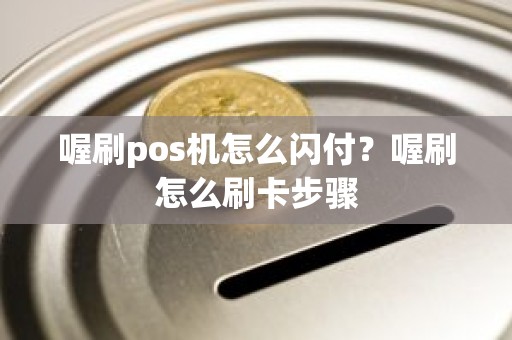 喔刷pos机怎么闪付？喔刷怎么刷卡步骤