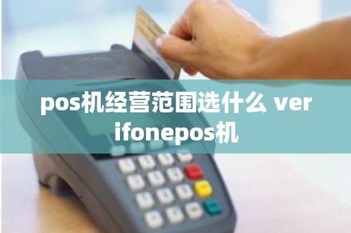 pos机经营范围选什么 verifonepos机