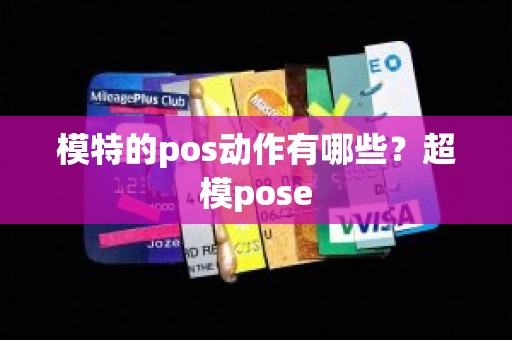 模特的pos动作有哪些？超模pose