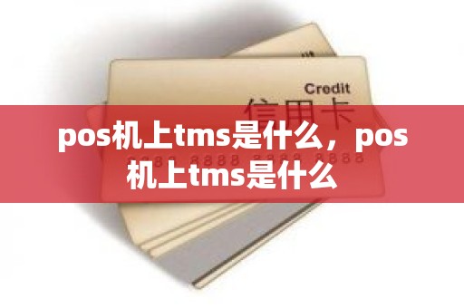 pos机上tms是什么，pos机上tms是什么