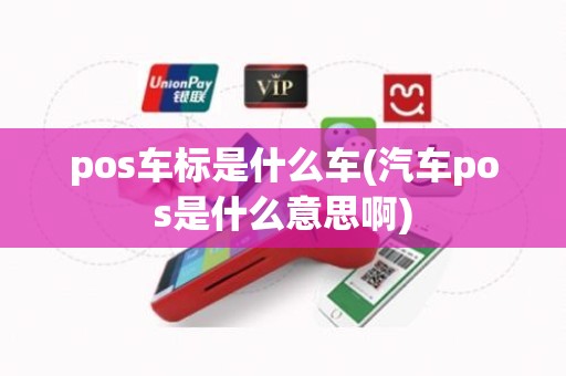 pos车标是什么车(汽车pos是什么意思啊)