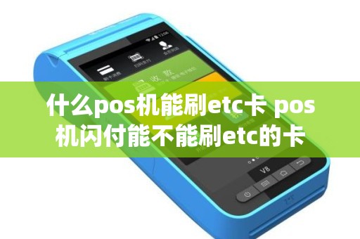 什么pos机能刷etc卡 pos机闪付能不能刷etc的卡