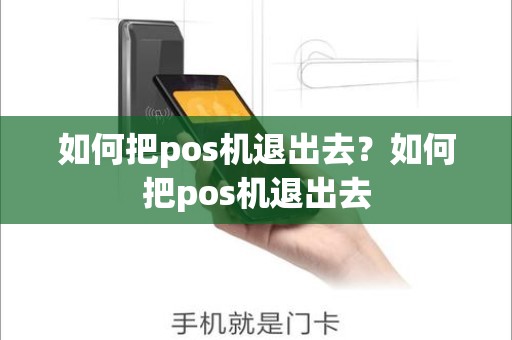 如何把pos机退出去？如何把pos机退出去