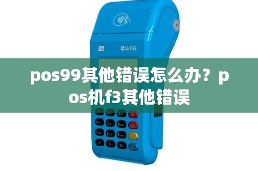 pos99其他错误怎么办？pos机f3其他错误