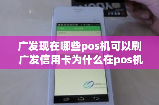 广发现在哪些pos机可以刷 广发信用卡为什么在pos机刷不了