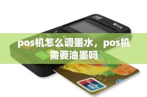 pos机怎么调墨水，pos机需要油墨吗