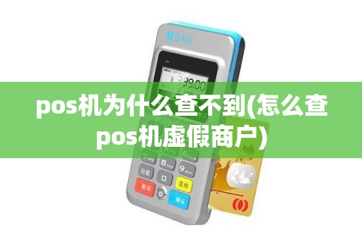 pos机为什么查不到(怎么查pos机虚假商户)