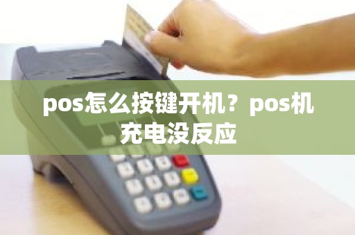 pos怎么按键开机？pos机充电没反应