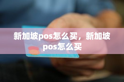 新加坡pos怎么买，新加坡pos怎么买