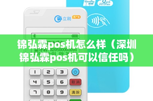 锦弘霖pos机怎么样（深圳锦弘霖pos机可以信任吗）